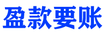 陵水债务追讨催收公司